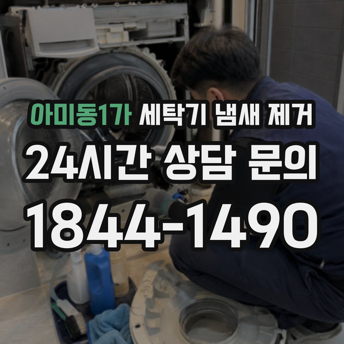 아미동1가 세탁기 냄새 제거