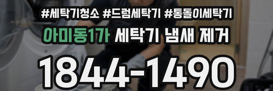 아미동1가 세탁기 냄새 제거