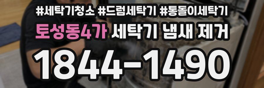 토성동4가 세탁기 냄새 제거