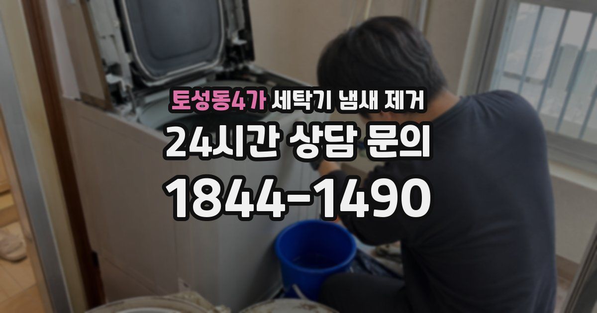 토성동4가 세탁기 냄새 제거