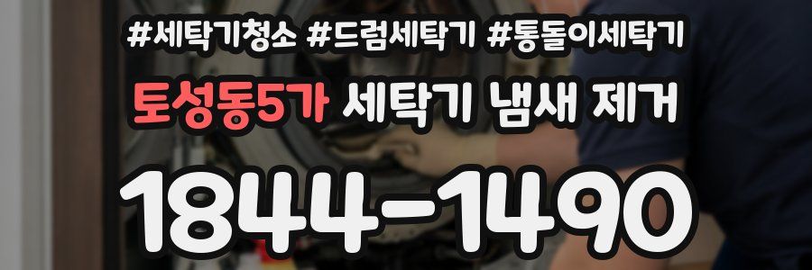 토성동5가 세탁기 냄새 제거
