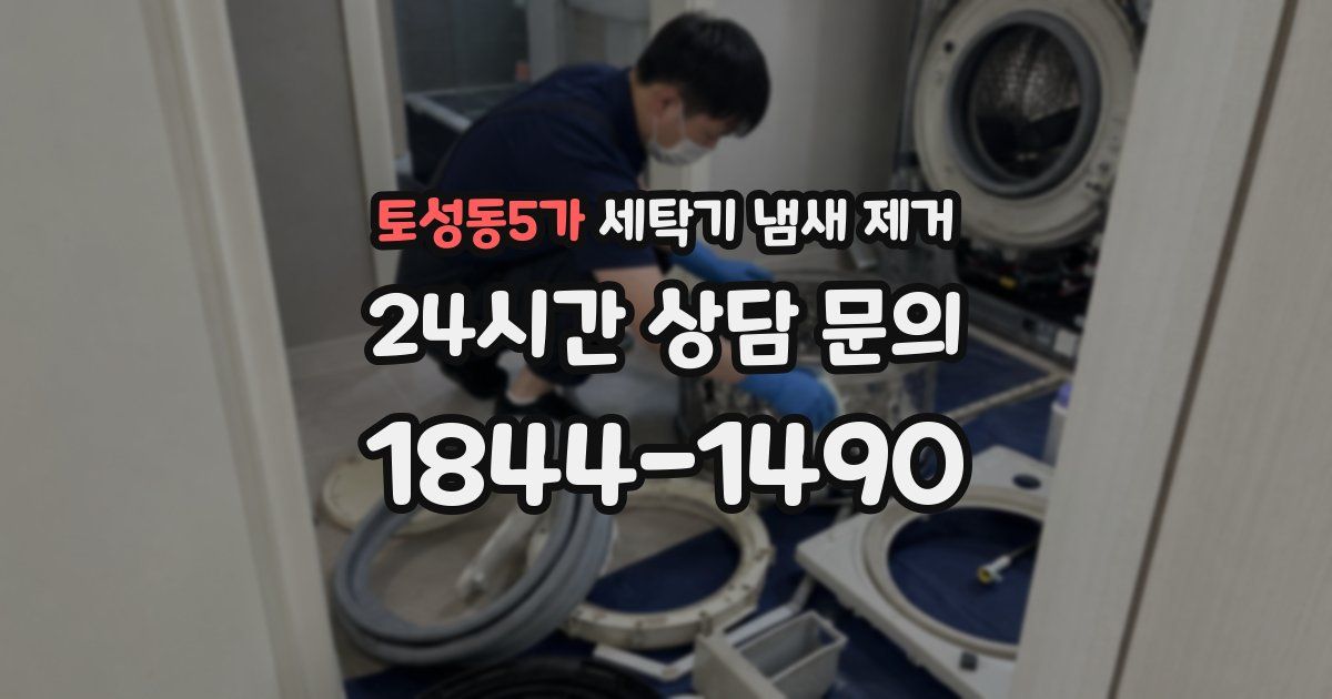 토성동5가 세탁기 냄새 제거