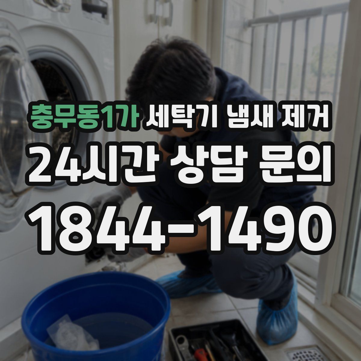 충무동1가 세탁기 냄새 제거