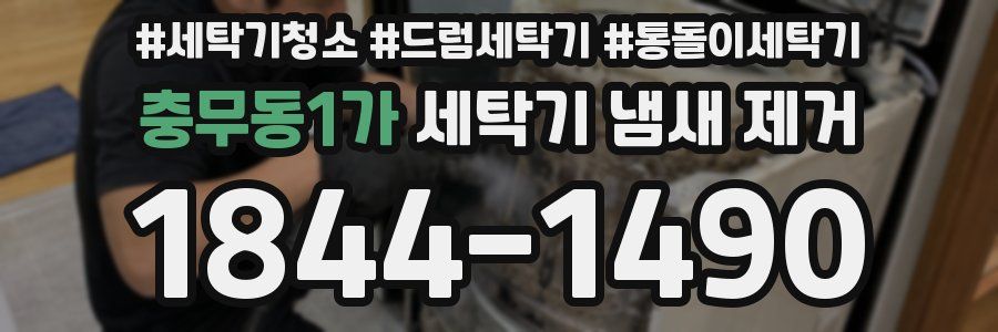 충무동1가 세탁기 냄새 제거