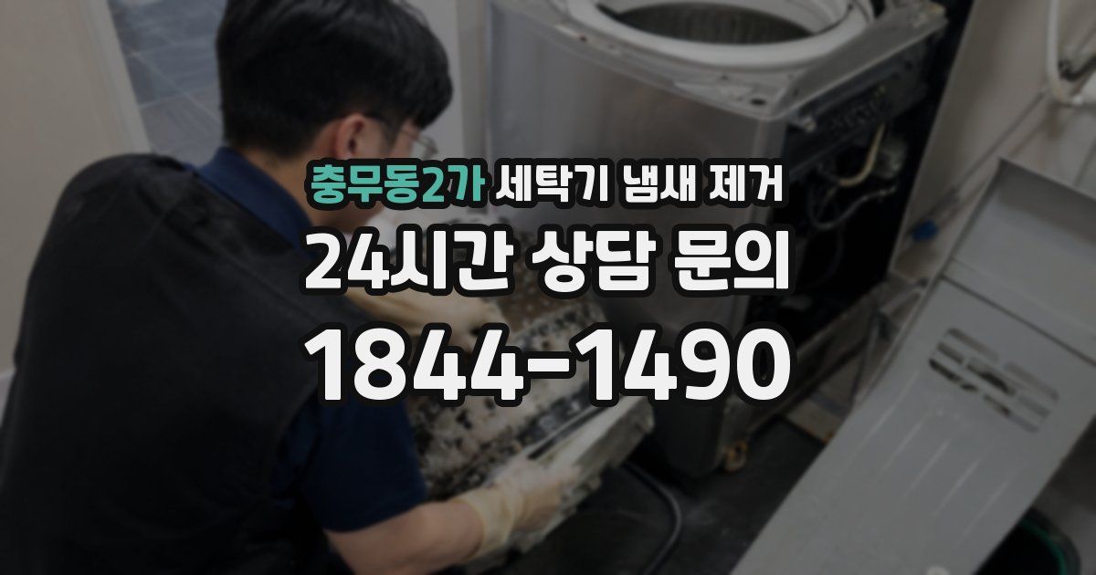 충무동2가 세탁기 냄새 제거