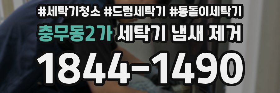 충무동2가 세탁기 냄새 제거