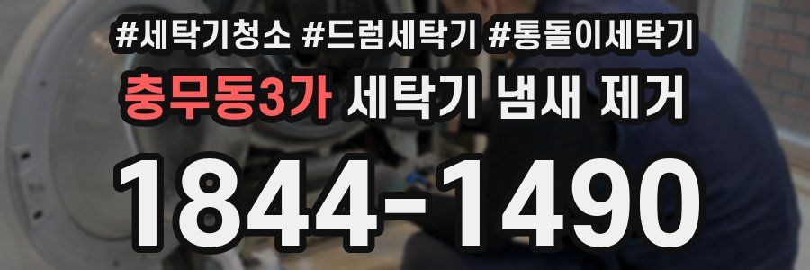 충무동3가 세탁기 냄새 제거