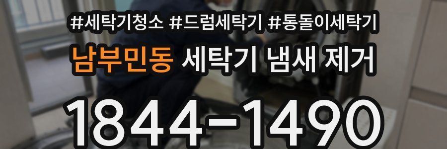 남부민동 세탁기 냄새 제거