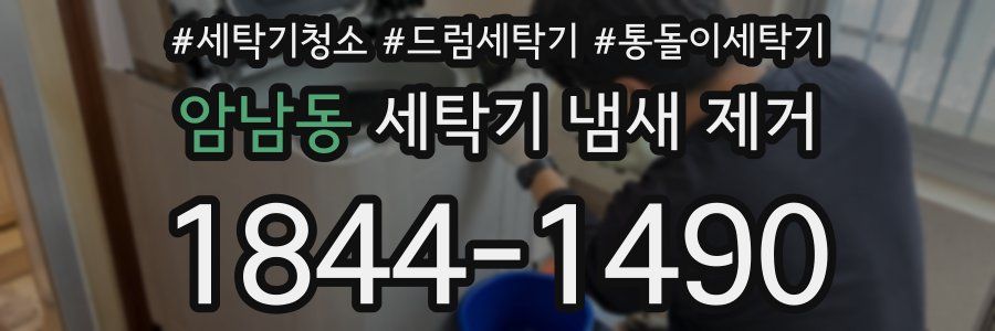 암남동 세탁기 냄새 제거
