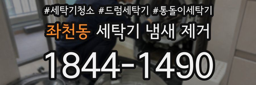 좌천동 세탁기 냄새 제거