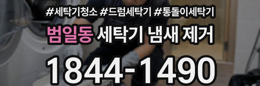 범일동 세탁기 냄새 제거