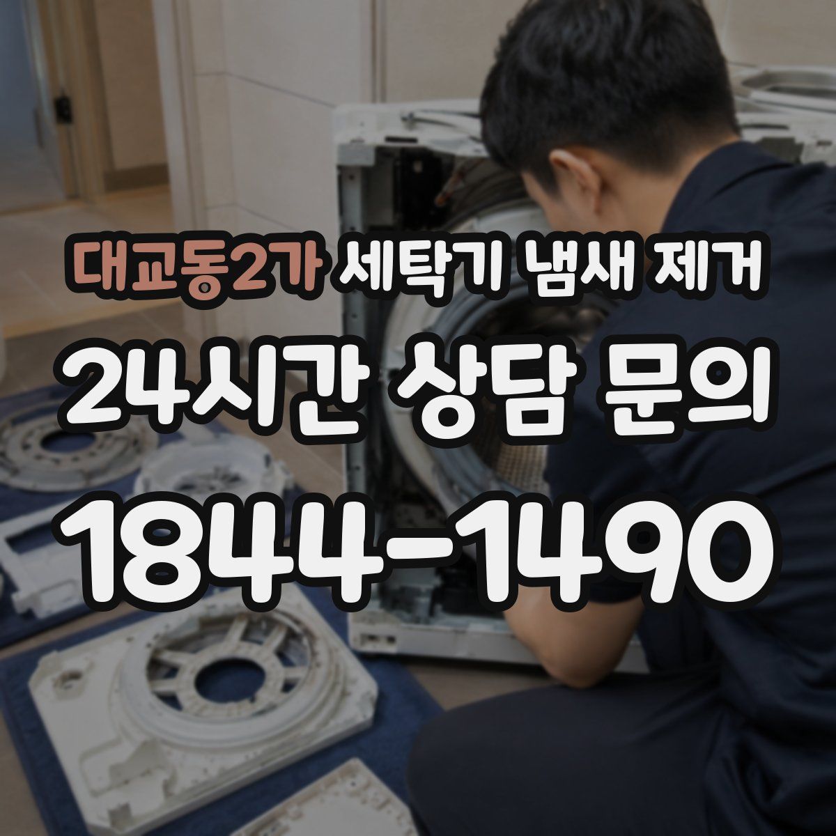 대교동2가 세탁기 냄새 제거
