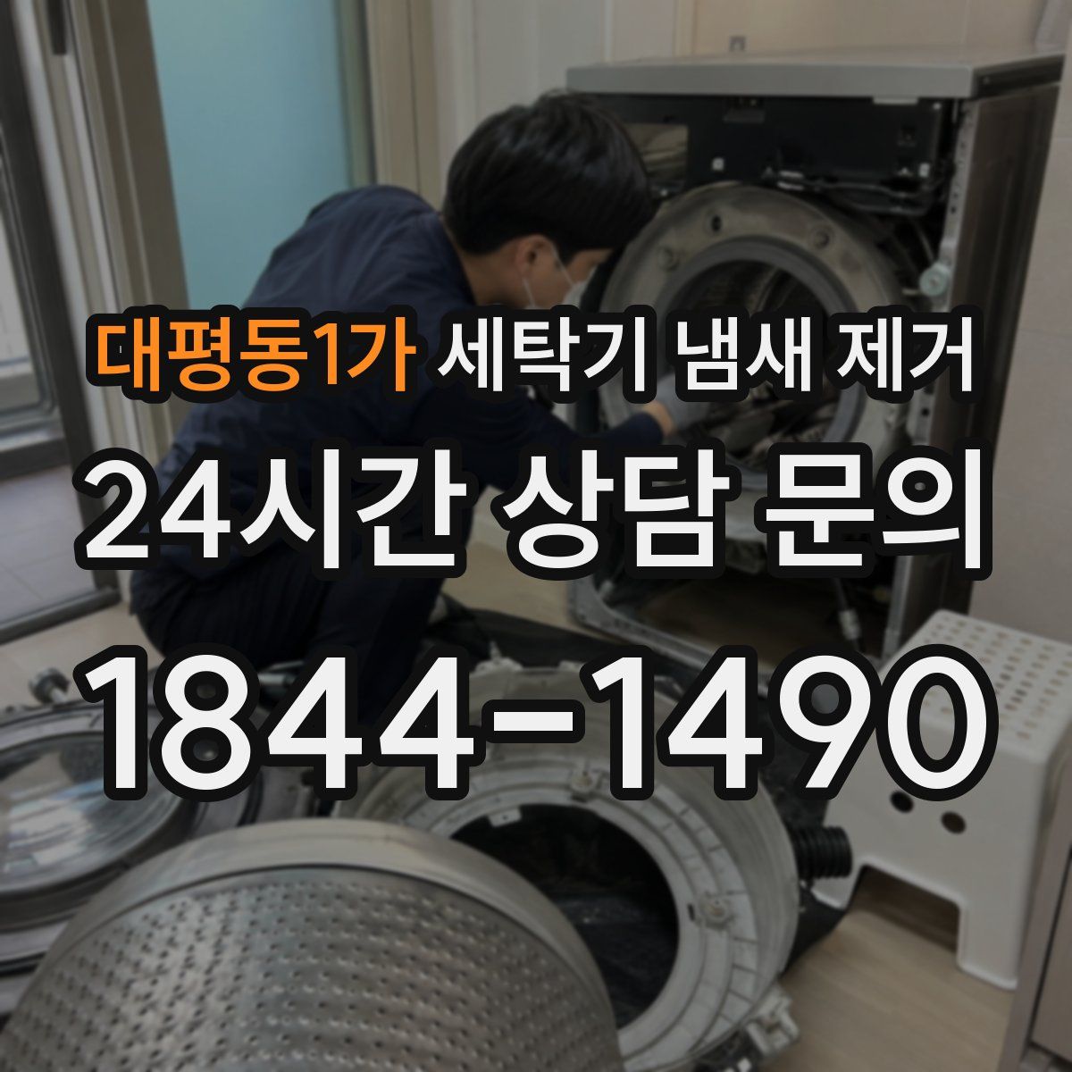 대평동1가 세탁기 냄새 제거