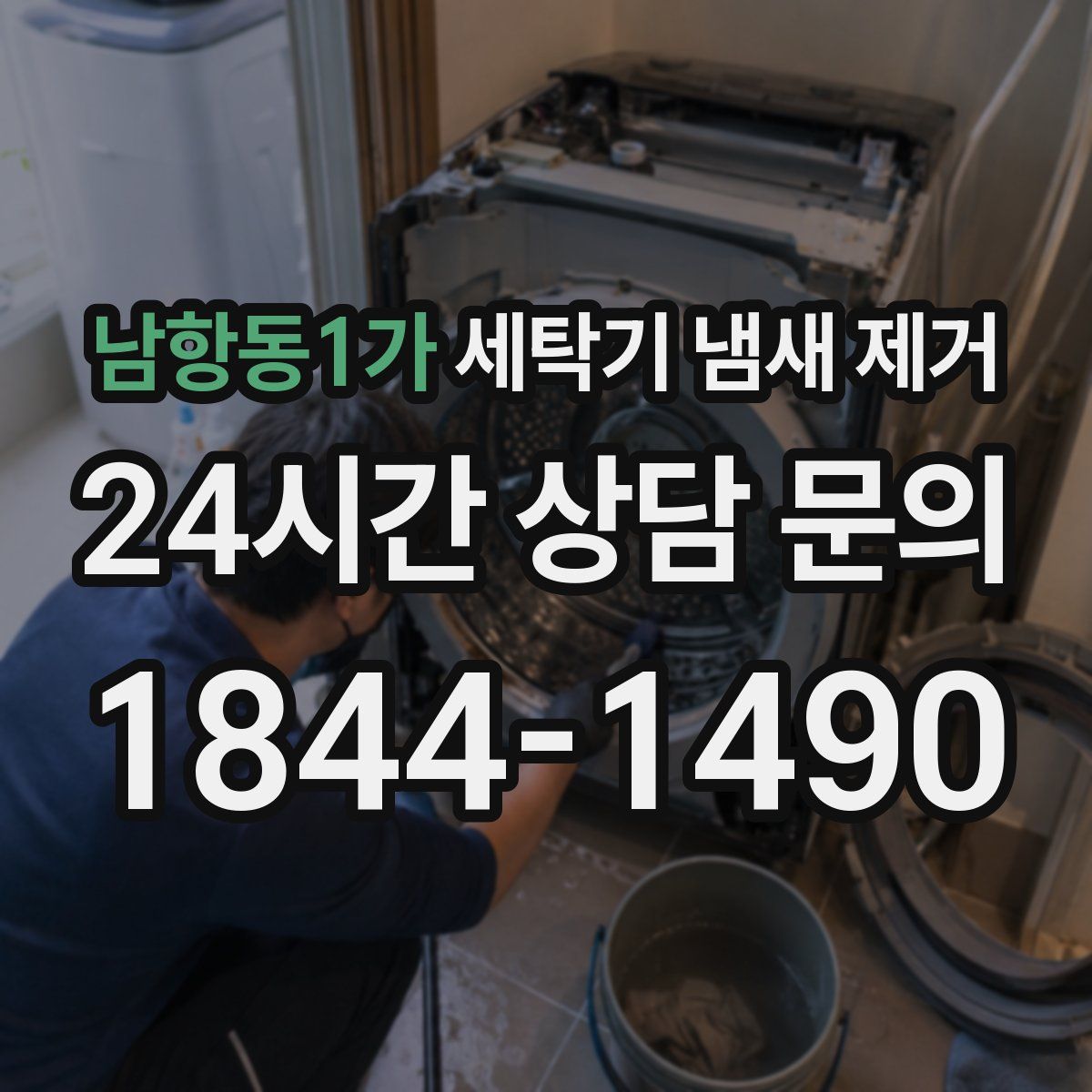 남항동1가 세탁기 냄새 제거