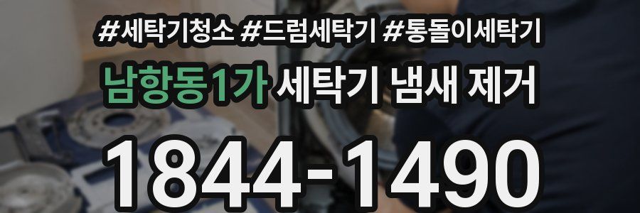 남항동1가 세탁기 냄새 제거