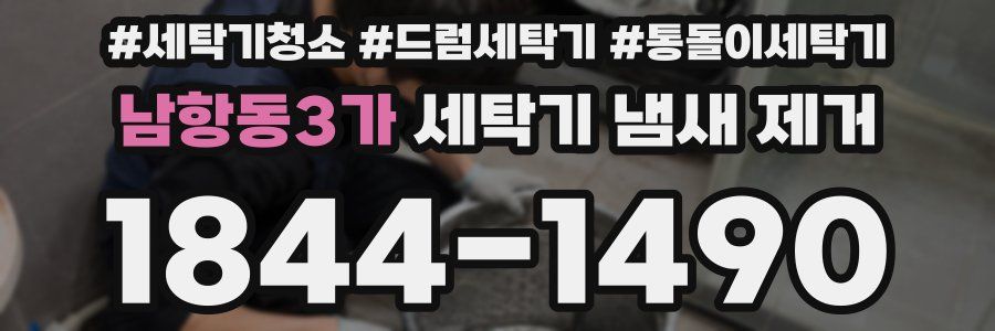남항동3가 세탁기 냄새 제거