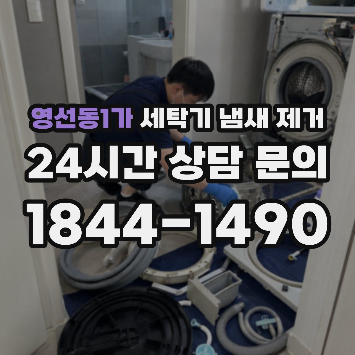 영선동1가 세탁기 냄새 제거