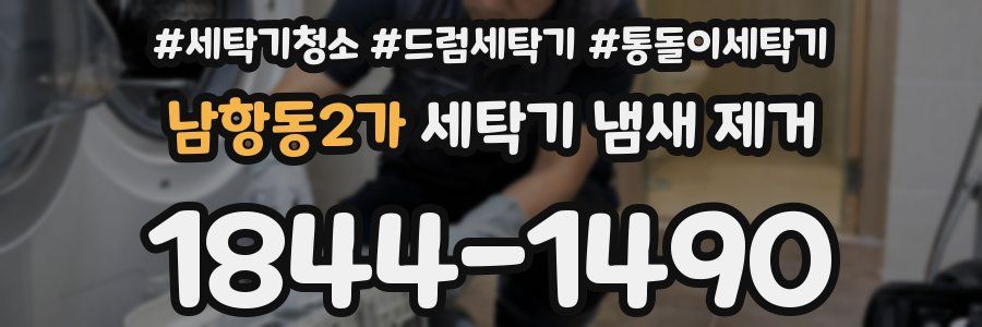 남항동2가 세탁기 냄새 제거
