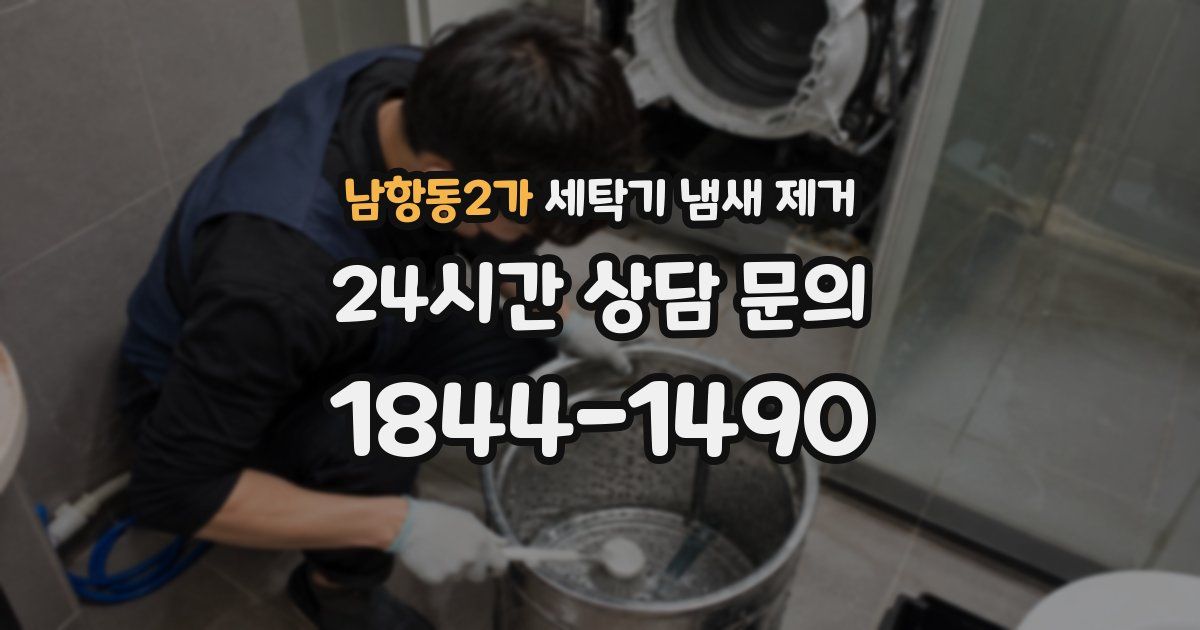 남항동2가 세탁기 냄새 제거