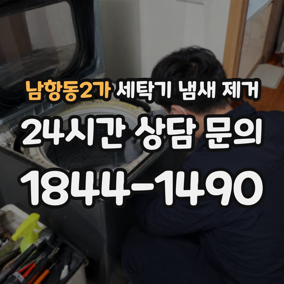 남항동2가 세탁기 냄새 제거