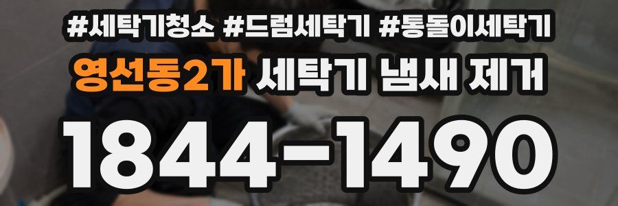 영선동2가 세탁기 냄새 제거