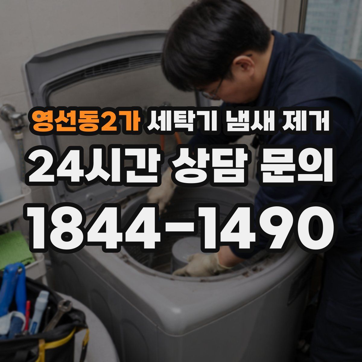 영선동2가 세탁기 냄새 제거