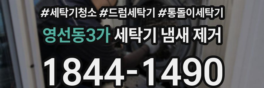 영선동3가 세탁기 냄새 제거