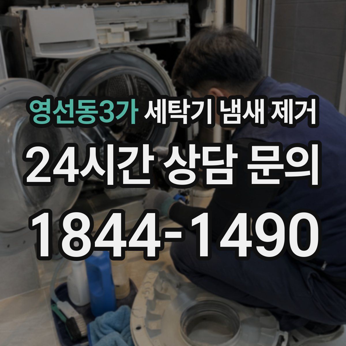 영선동3가 세탁기 냄새 제거