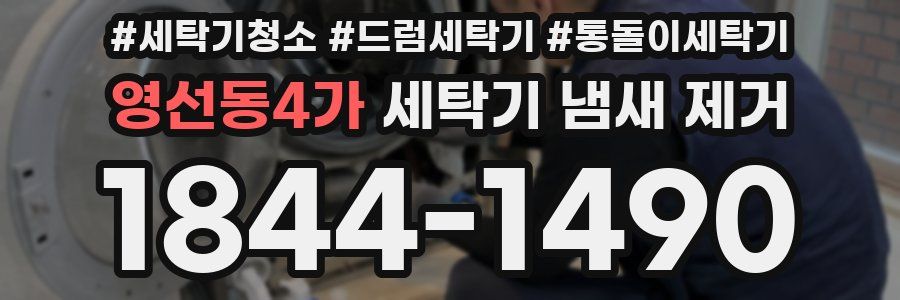 영선동4가 세탁기 냄새 제거
