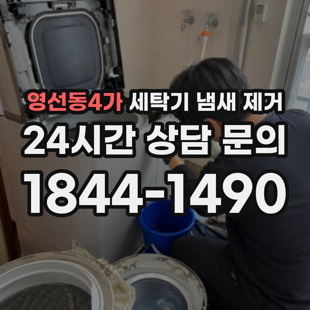 영선동4가 세탁기 냄새 제거