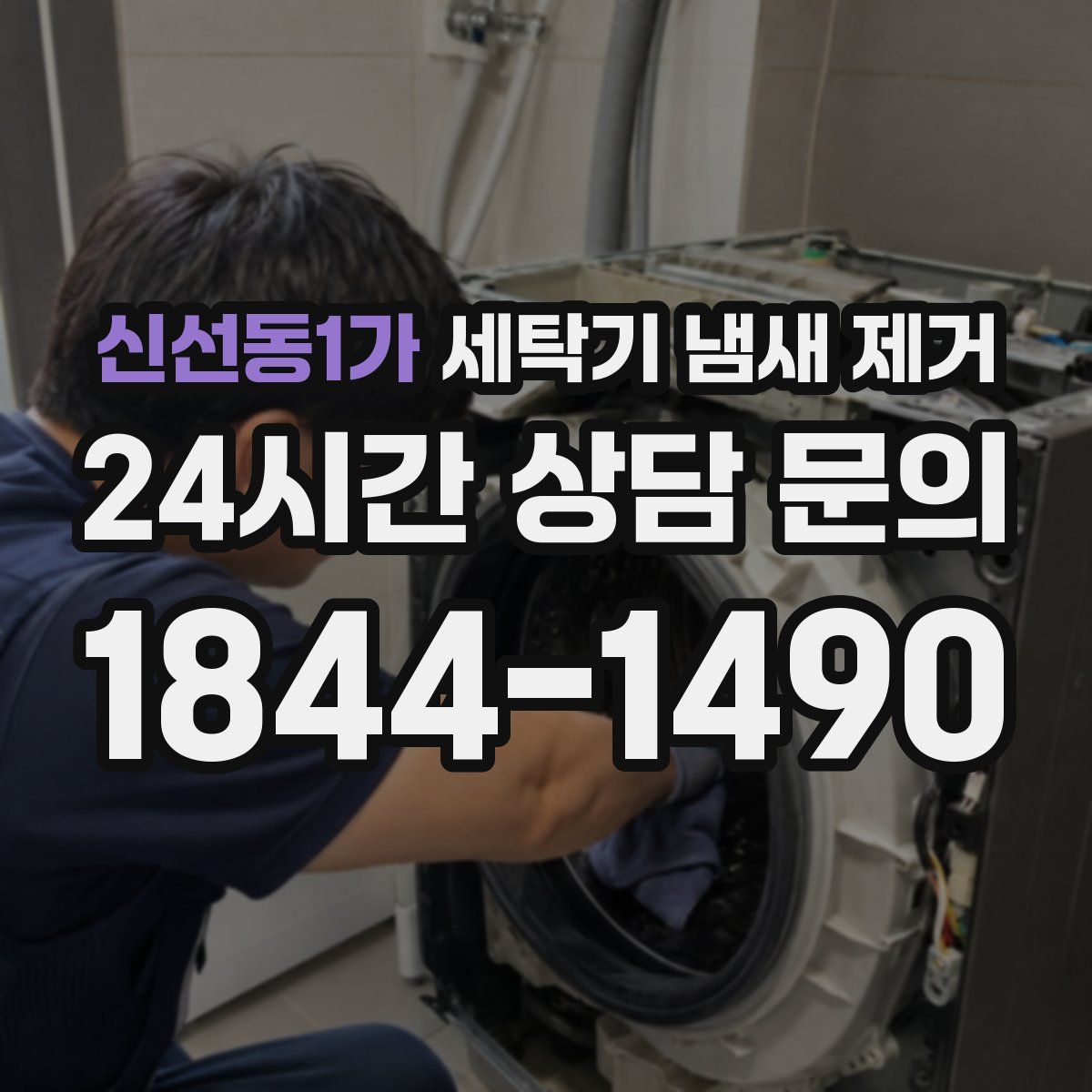 신선동1가 세탁기 냄새 제거