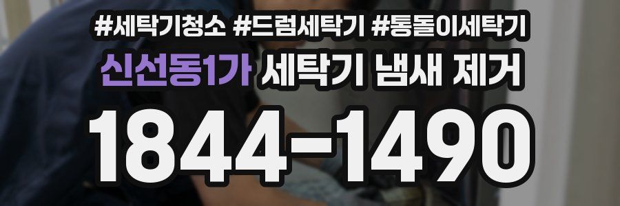 신선동1가 세탁기 냄새 제거