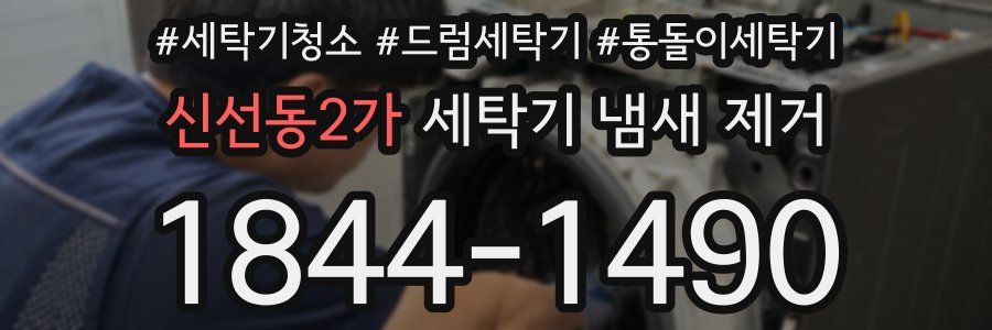신선동2가 세탁기 냄새 제거