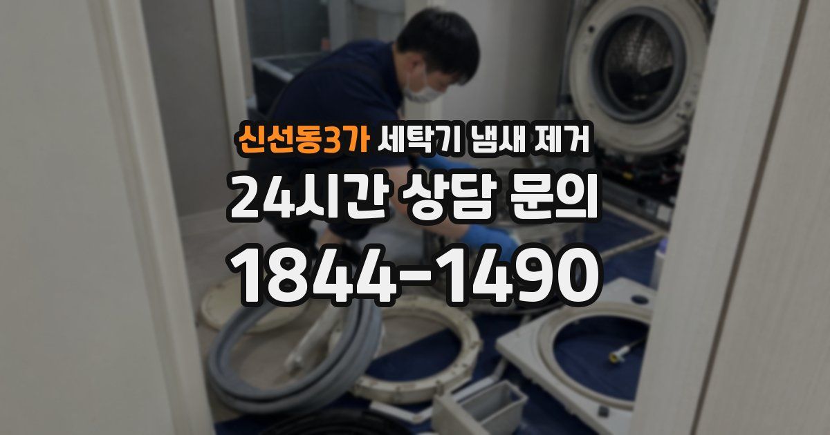 신선동3가 세탁기 냄새 제거