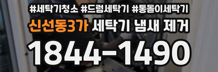 신선동3가 세탁기 냄새 제거