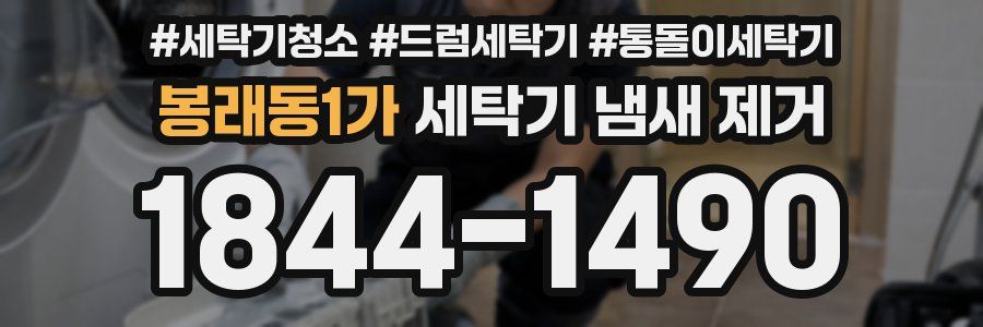 봉래동1가 세탁기 냄새 제거