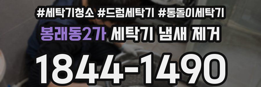 봉래동2가 세탁기 냄새 제거
