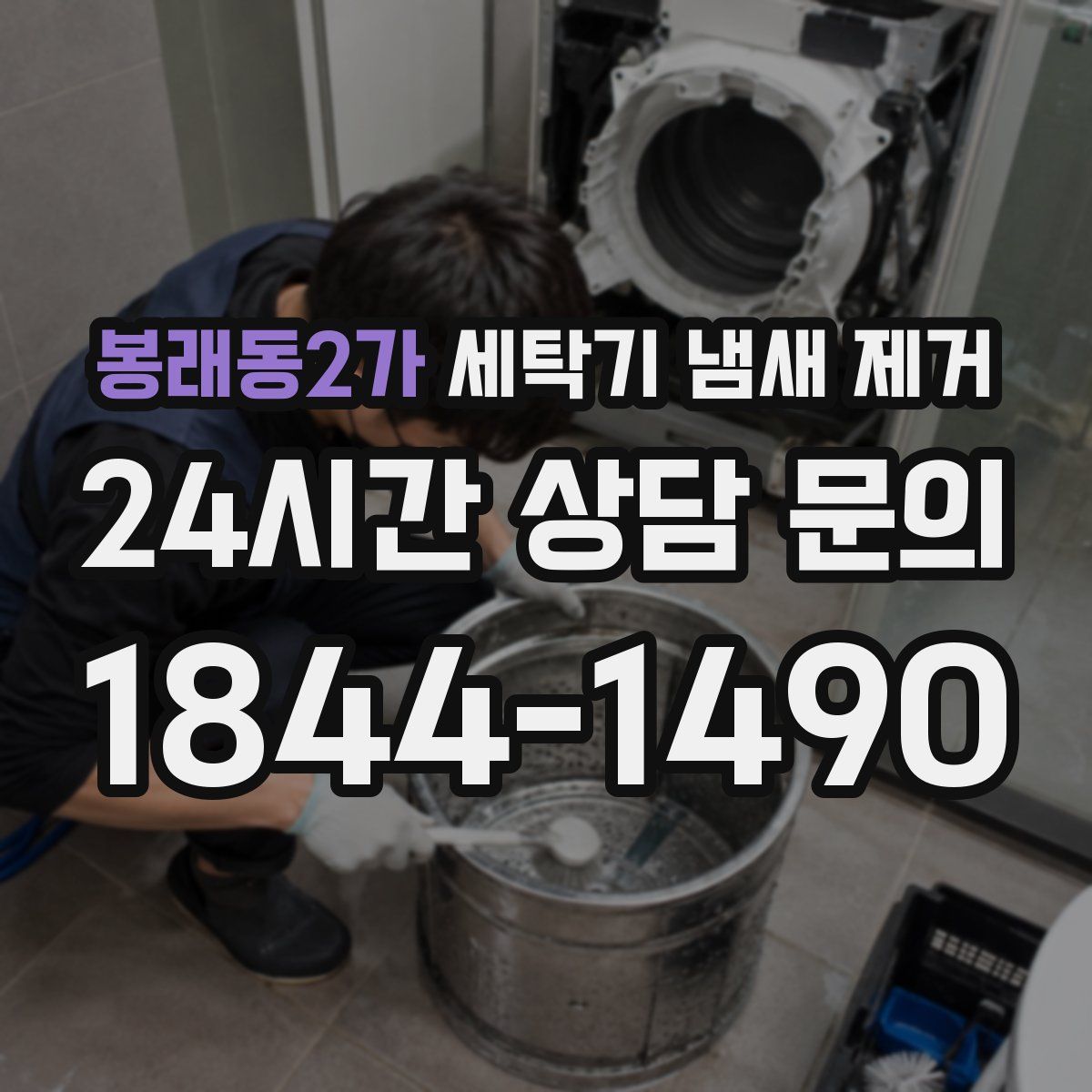 봉래동2가 세탁기 냄새 제거