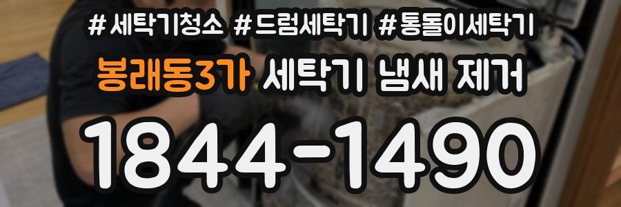 봉래동3가 세탁기 냄새 제거