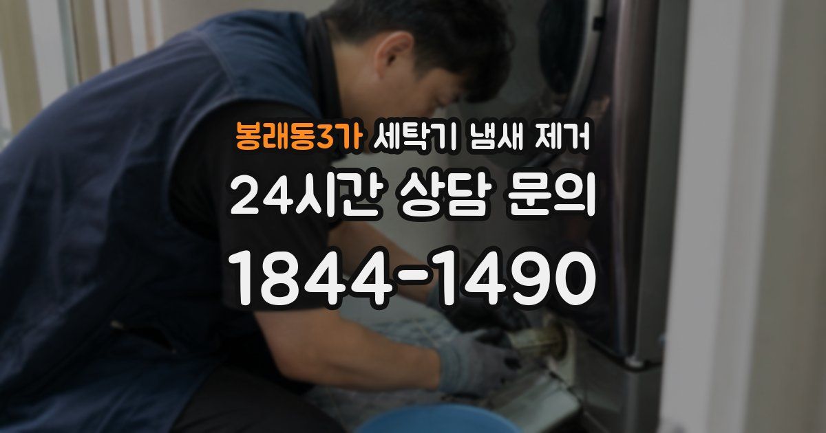 봉래동3가 세탁기 냄새 제거