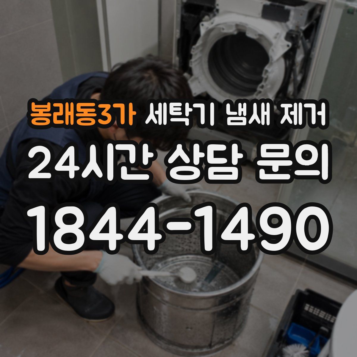 봉래동3가 세탁기 냄새 제거