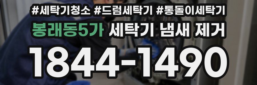 봉래동5가 세탁기 냄새 제거