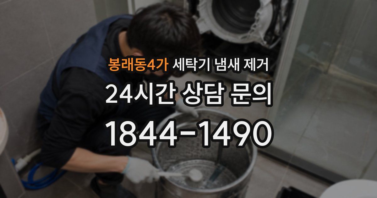 봉래동4가 세탁기 냄새 제거