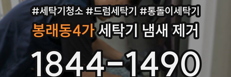 봉래동4가 세탁기 냄새 제거