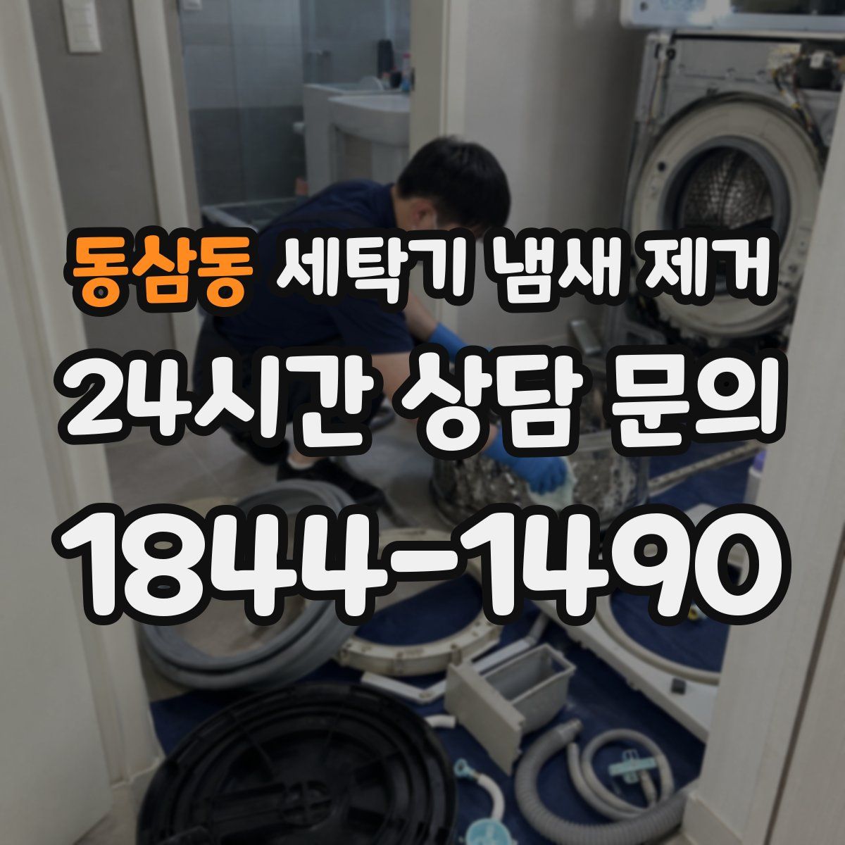동삼동 세탁기 냄새 제거