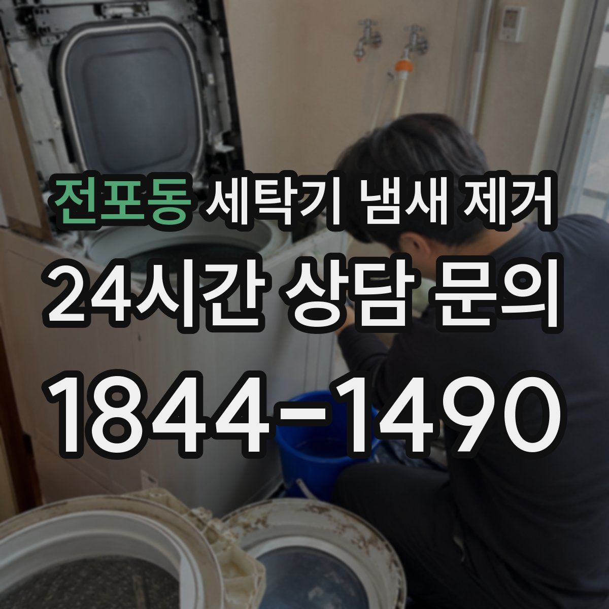 전포동 세탁기 냄새 제거