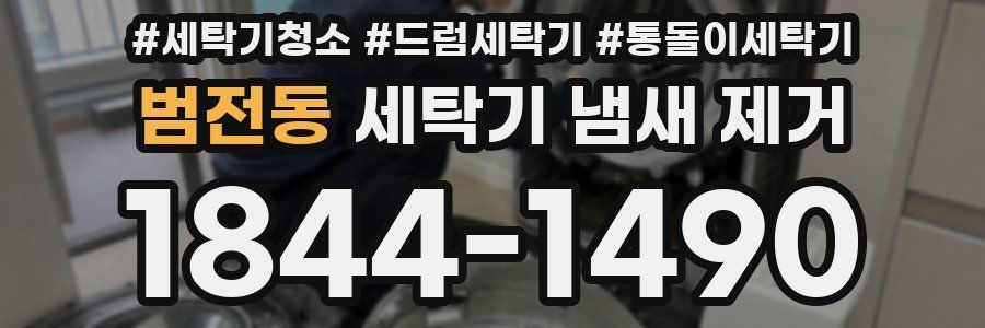 범전동 세탁기 냄새 제거