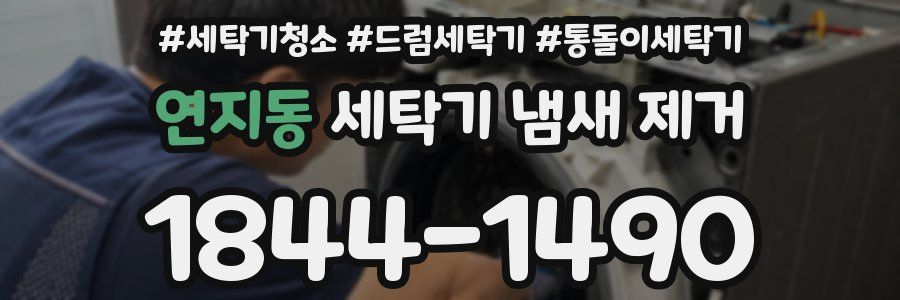 연지동 세탁기 냄새 제거
