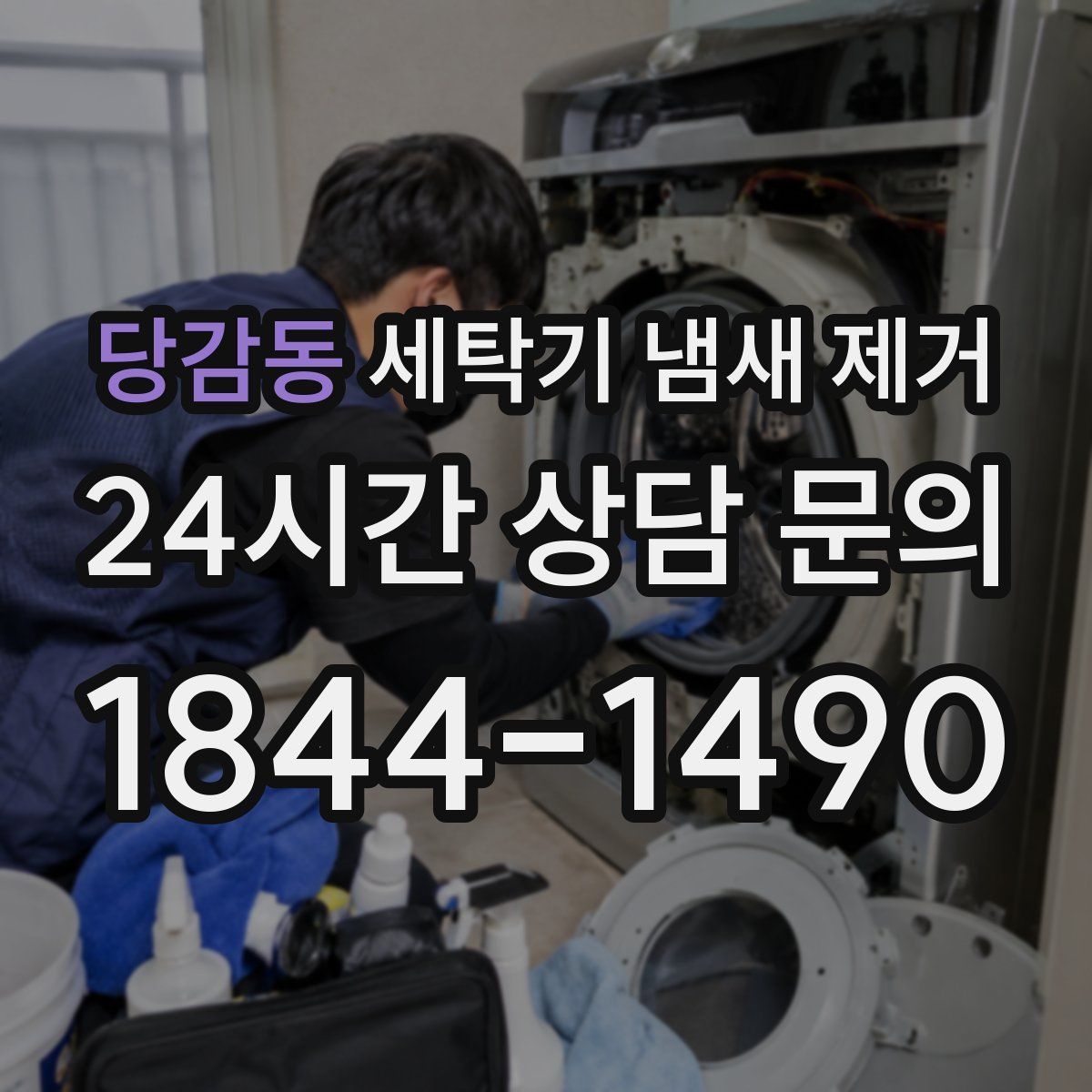 당감동 세탁기 냄새 제거
