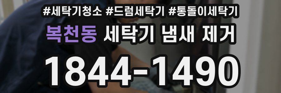복천동 세탁기 냄새 제거